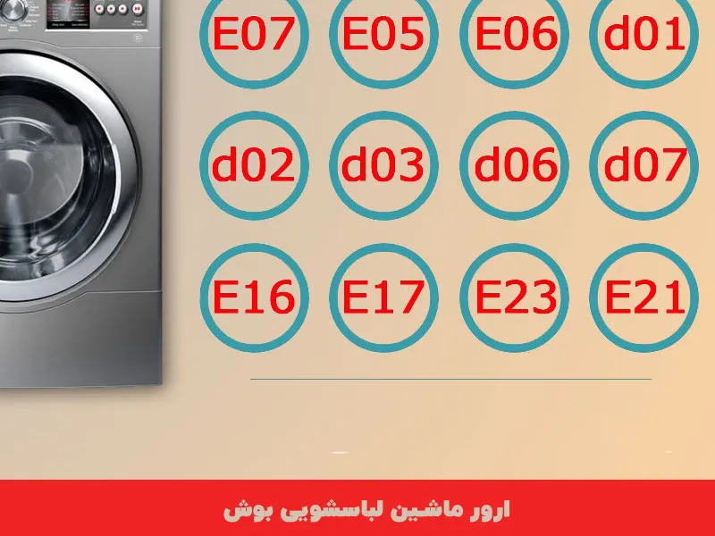 ارور لباسشویی بوش 