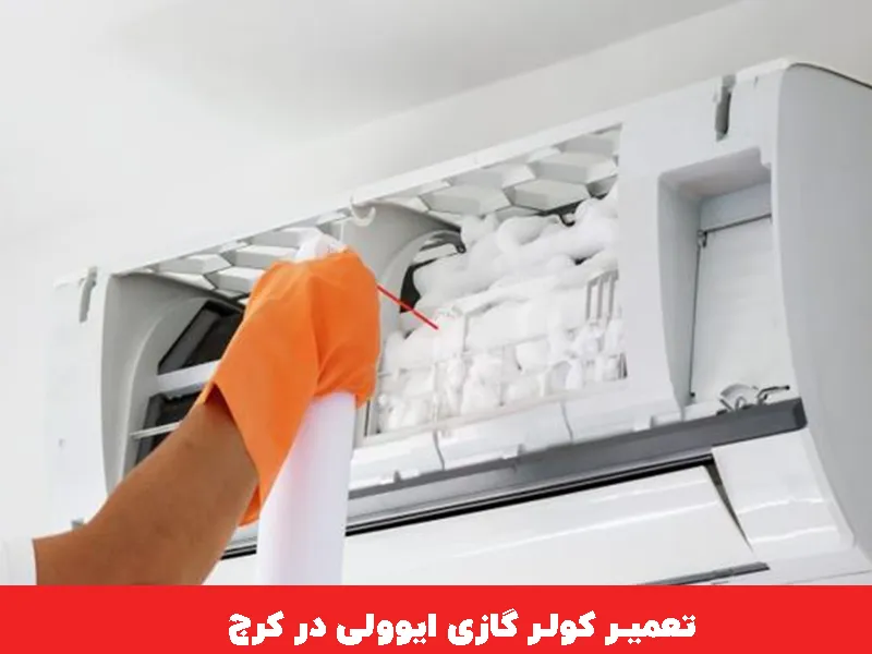 تعمیر کولر گازی ایوولی در کرج 