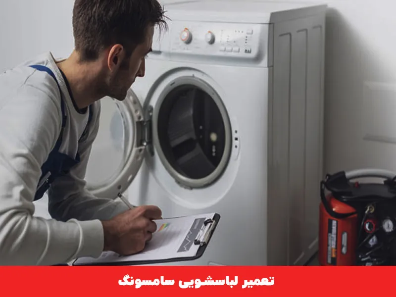 تعمیر لباسشویی سامسونگ کرج 