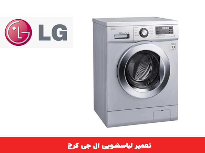 نمایندگی تعمیر لباسشویی ال جی 