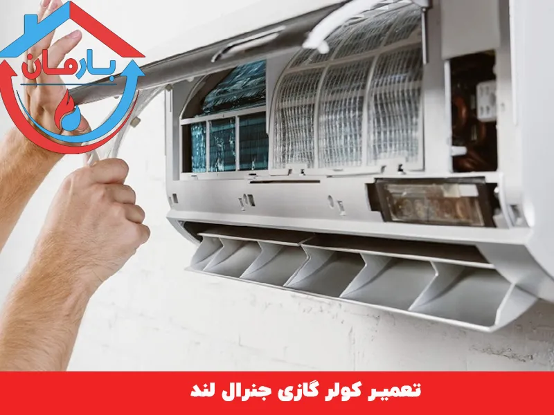 تعمیر کولگازی جنرال لند کرج