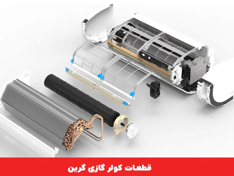 قطعات کولر گازی گرین
