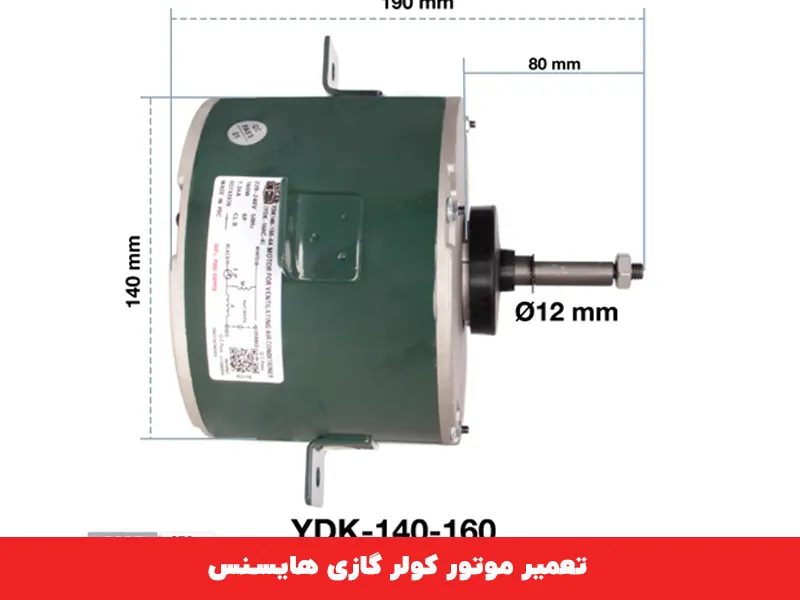 تعمیر موتور کولر گازی هایسنس 