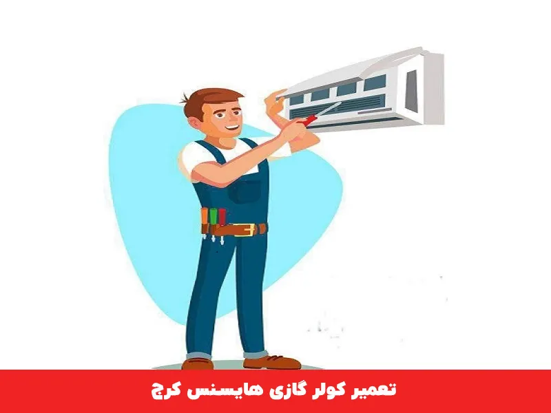 تعمیر کولر گازی هایسنس در کرج 
