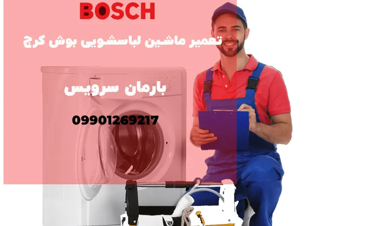 تعمیر ماشین لباسشویی بوش در کرج