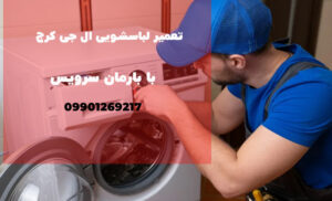 تعمیر لباسشویی ال جی کرج