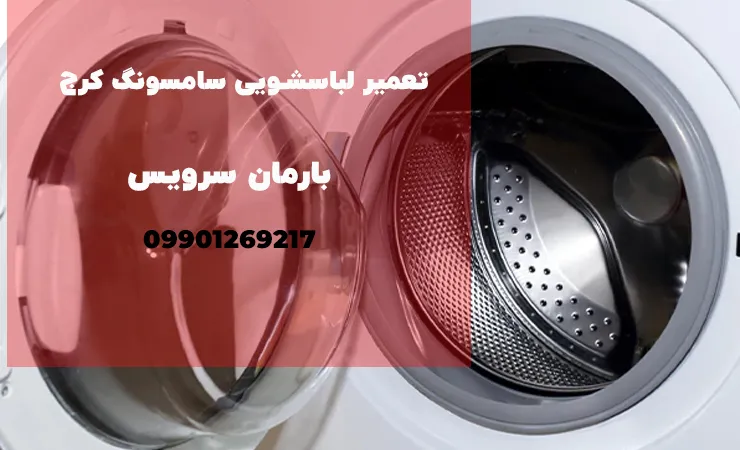 تعمیر لباسشویی سامسونگ در کرج