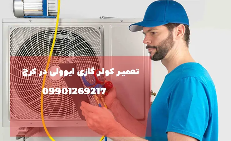 نمایندگی تعمیر کولر گازی ایوولی در کرج