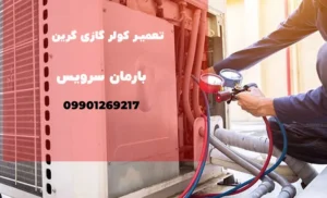 تعمیر کولرگازی گرین