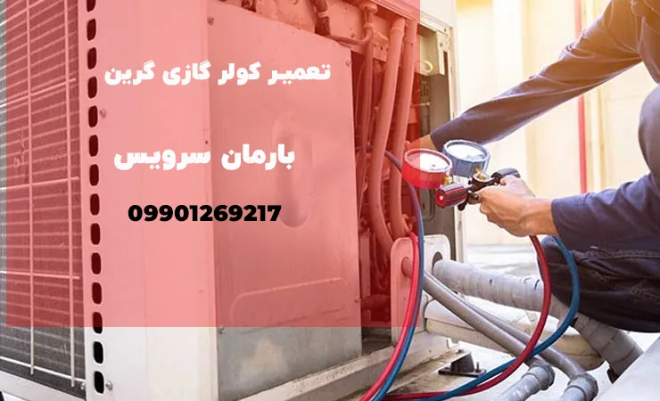 تعمیر کولرگازی گرین