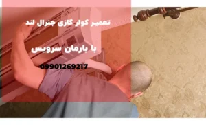 تعمیر کولرگازی جنرال لند در کرج