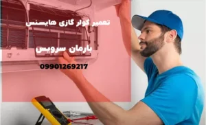 نمایندگی تعمیر کولر گازی هایسنس در کرج