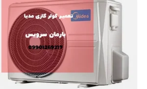 تعمیر کولر گازی مدیا در کرج