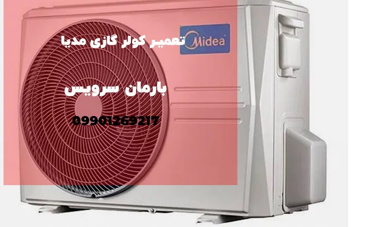 تعمیر کولر گازی مدیا در کرج